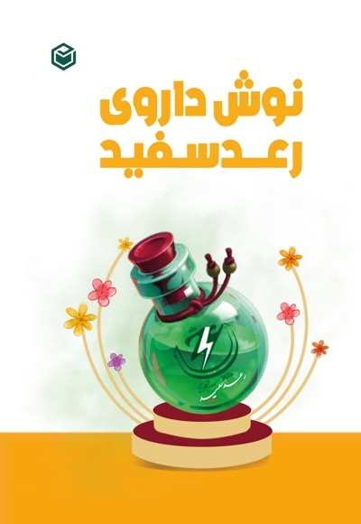 نوشداروی رعد سفید
